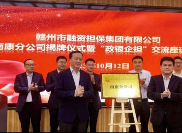 金融賦能地方經(jīng)濟(jì)，助小扶微勇立潮頭——市融擔(dān)集團(tuán)南康分公司成立一周年發(fā)展紀(jì)實(shí)